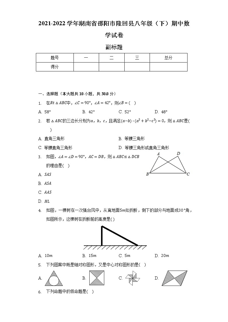 2021-2022学年湖南省邵阳市隆回县八年级(下)期中数学试卷(含解析)第1页