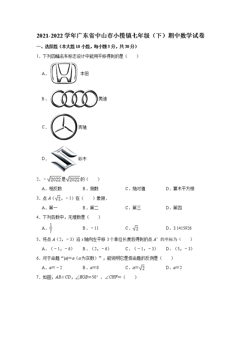 广东省中山市小榄镇2021-2022学年七年级下学期期中数学试卷(含答案)01