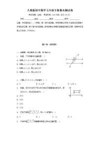 人教版初中数学七年级下册期末测试卷（较易）（含答案解析）