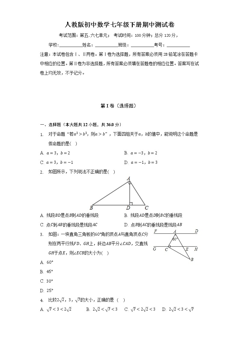 人教版初中数学七年级下册期中测试卷（较易）（含答案解析）01