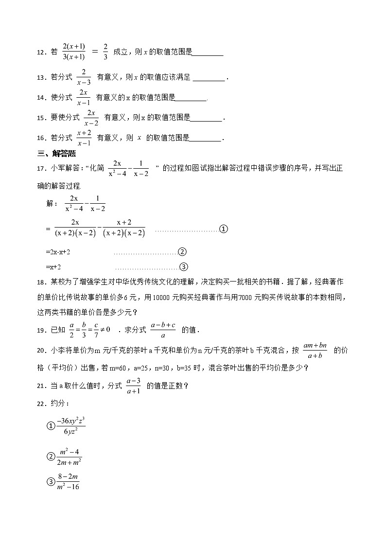 浙教版数学七下期末复习阶梯训练:分式(基础巩固)含解析第2页
