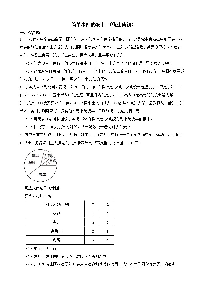 浙教版数学九上复习阶梯训练:简单事件的概率含解析 (优生集训)01
