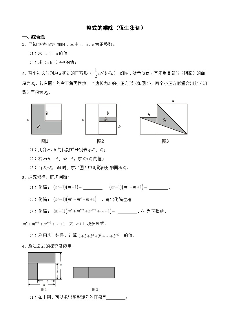 浙教版数学七下复习阶梯训练:整式的乘除(优生集训)含解析第1页