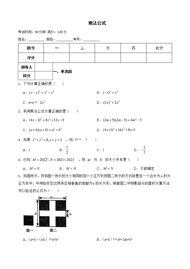 浙教版七年级下册期中复习专题 乘法公式含解析01