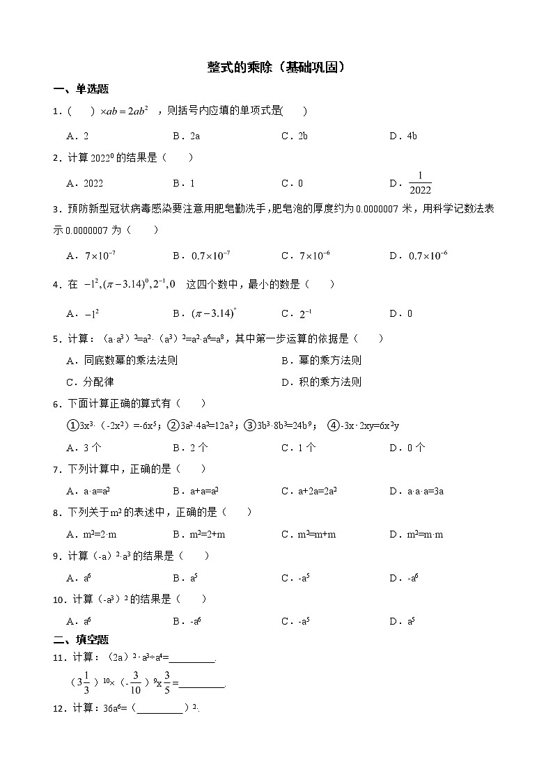 浙教版数学七下复习阶梯训练:整式的乘除(基础巩固)含解析第1页