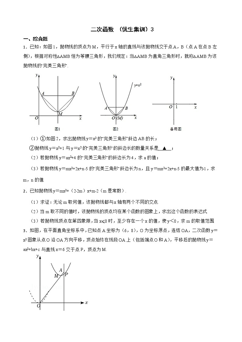 浙教版数学九上复习阶梯训练:二次函数含解析(优生集训)3第1页