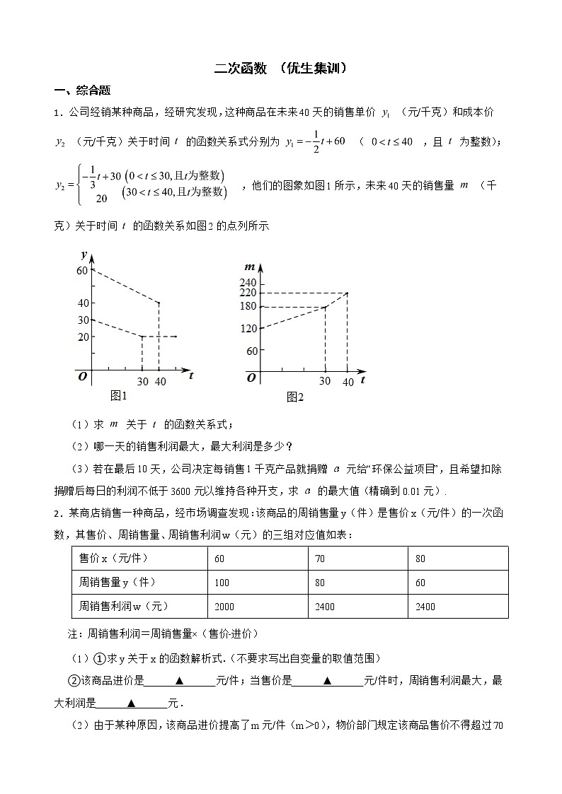 浙教版数学复习阶梯训练:二次函数含解析(优生集训)5第1页
