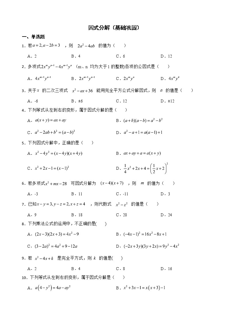 浙教版数学七下复习阶梯训练:因式分解(基础巩固)含解析第1页