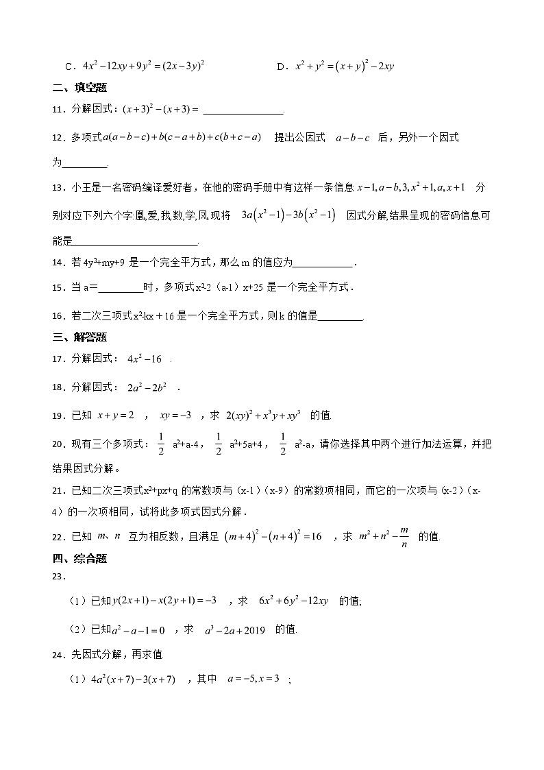 浙教版数学七下复习阶梯训练:因式分解(基础巩固)含解析第2页