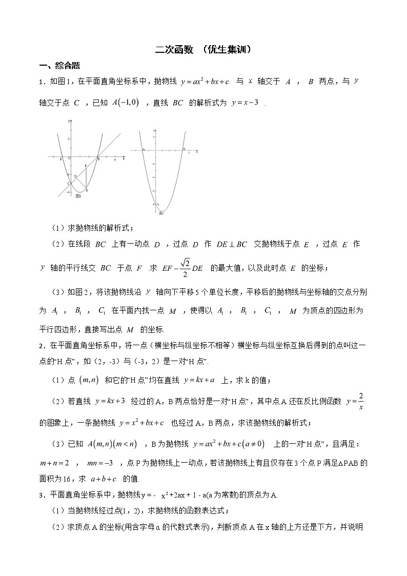 浙教版数学复习阶梯训练:二次函数含解析(优生集训)1第1页