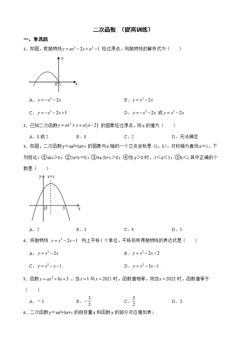浙教版数学复习阶梯训练:二次函数含解析(提高训练)第1页