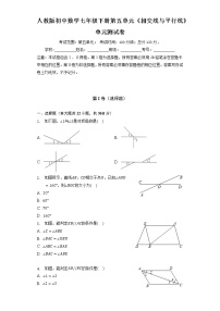 初中数学人教版七年级下册第五章 相交线与平行线综合与测试单元测试巩固练习