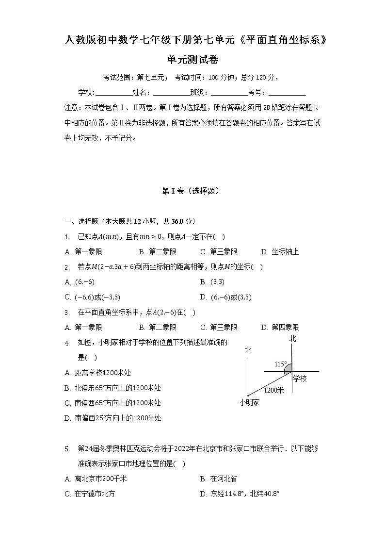人教版初中数学七年级下册第七单元《平面直角坐标系》单元测试卷(较易)(含答案解析)01