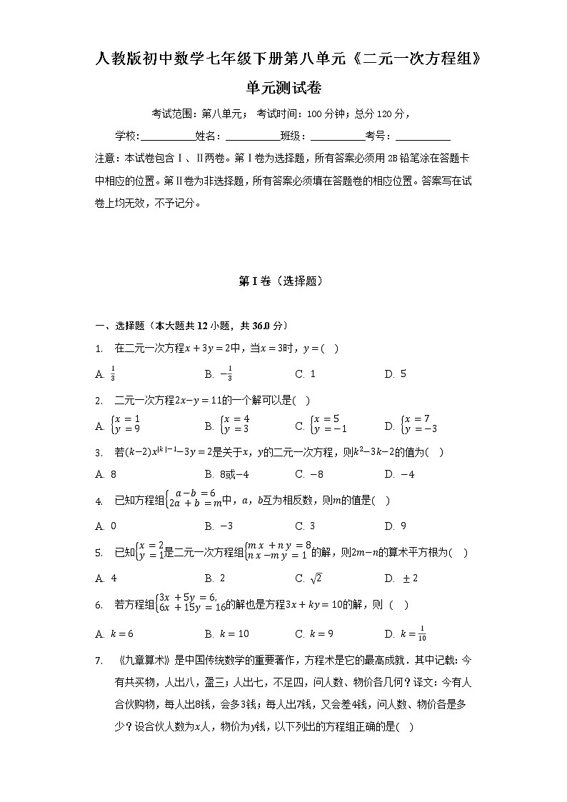 人教版初中数学七年级下册第八单元《二元一次方程组》单元测试卷(较易)(含答案解析)第1页
