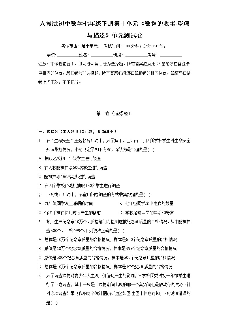人教版初中数学七年级下册第十单元《数据的收集.整理与描述》单元测试卷(标准)(含答案解析)01