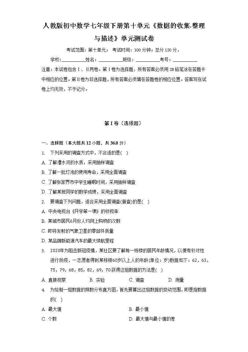 人教版初中数学七年级下册第十单元《数据的收集.整理与描述》单元测试卷(较易)(含答案解析)01