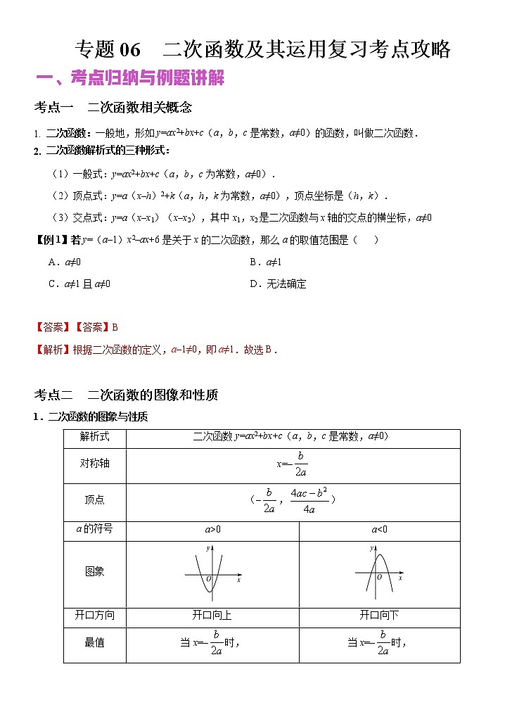 专题06 二次函数及其运用(讲+练)-2022年中考数学二轮复习核心专题复习攻略(解析版)第1页
