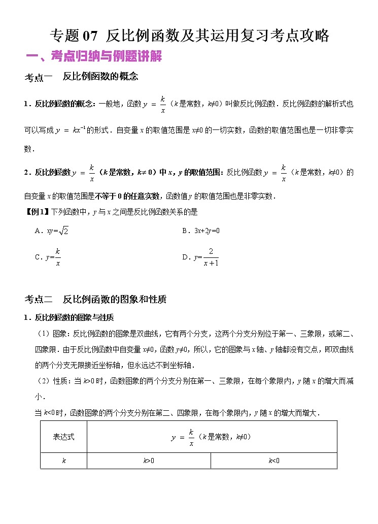 2022年(通用版)中考数学二轮复习核心专题复习攻略:专题07 反比例函数及其运用 (原卷+解析版)01