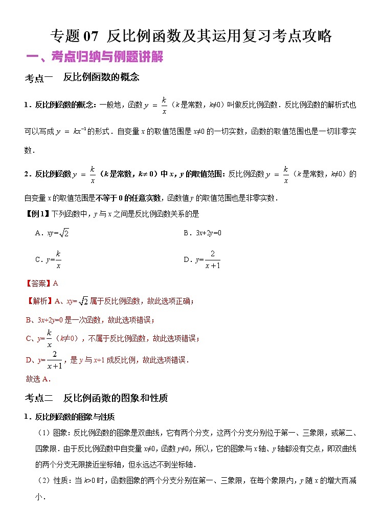 2022年(通用版)中考数学二轮复习核心专题复习攻略:专题07 反比例函数及其运用 (原卷+解析版)01