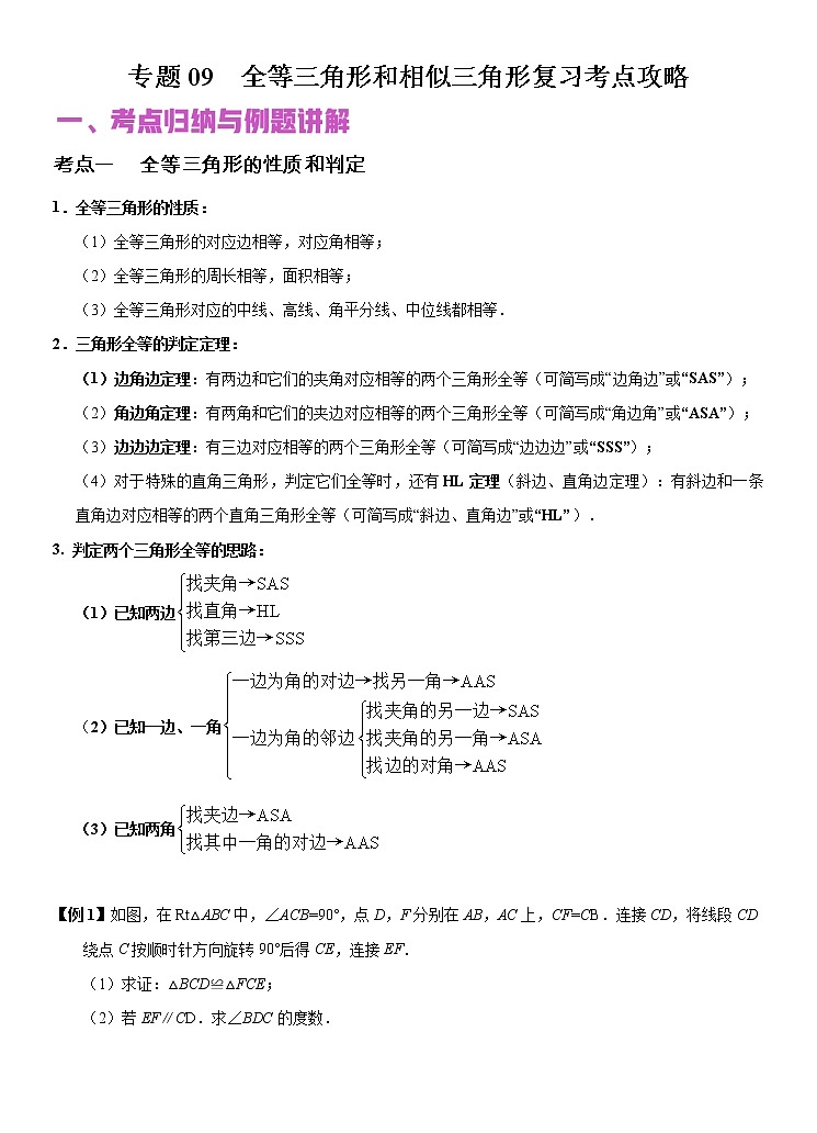 专题09 全等三角形和相似三角形(讲+练)-2022年中考数学二轮复习核心专题复习攻略(原卷版)第1页