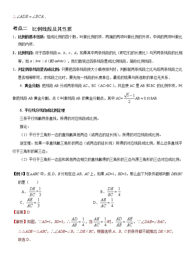 专题09 全等三角形和相似三角形(讲+练)-2022年中考数学二轮复习核心专题复习攻略(解析版)第3页