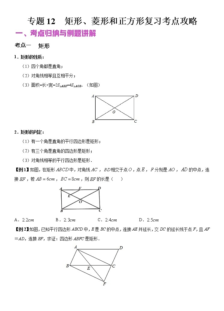 专题12 矩形、菱形和正方形(讲+练)-2022年中考数学二轮复习核心专题复习攻略(原卷版)第1页