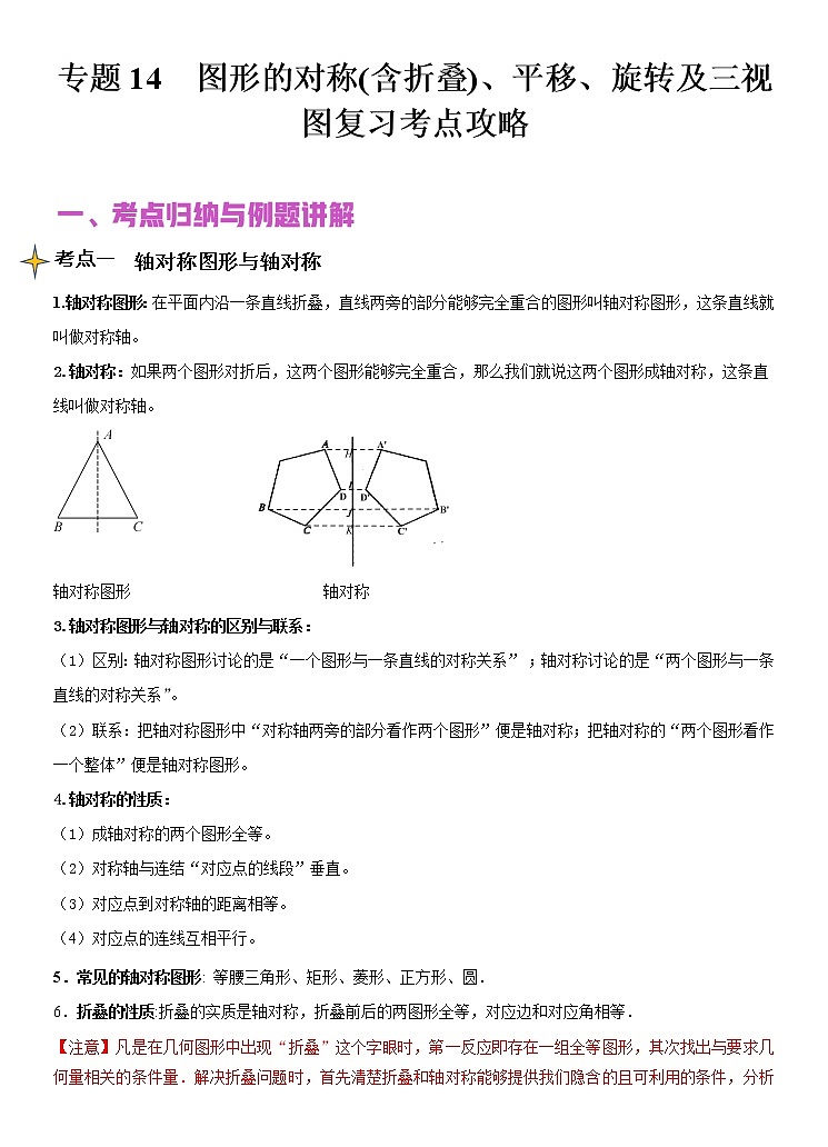 专题14 图形的对称(含折叠)、平移、旋转及三视图(讲+练)-2022年中考数学二轮复习核心专题复习攻略(原卷版)第1页