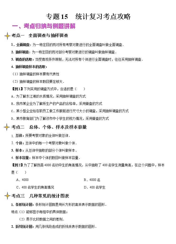专题15 统计(讲+练)-2022年中考数学二轮复习核心专题复习攻略(原卷版)第1页