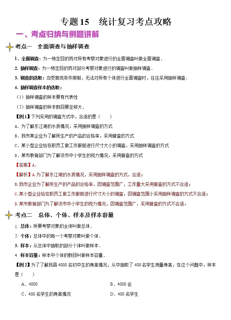 专题15 统计(讲+练)-2022年中考数学二轮复习核心专题复习攻略(解析版)第1页