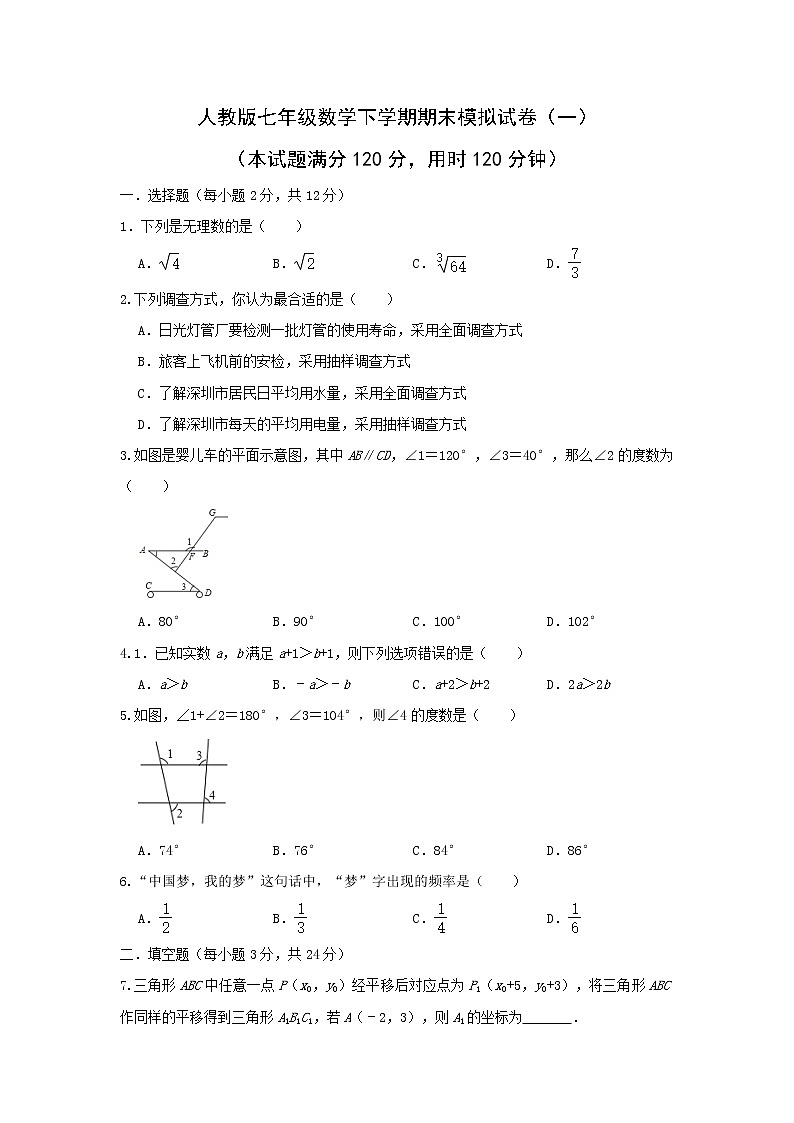 2022年人教版七年級數(shù)學(xué)下學(xué)期期末復(fù)習(xí)模擬試卷+答案(一)第1頁