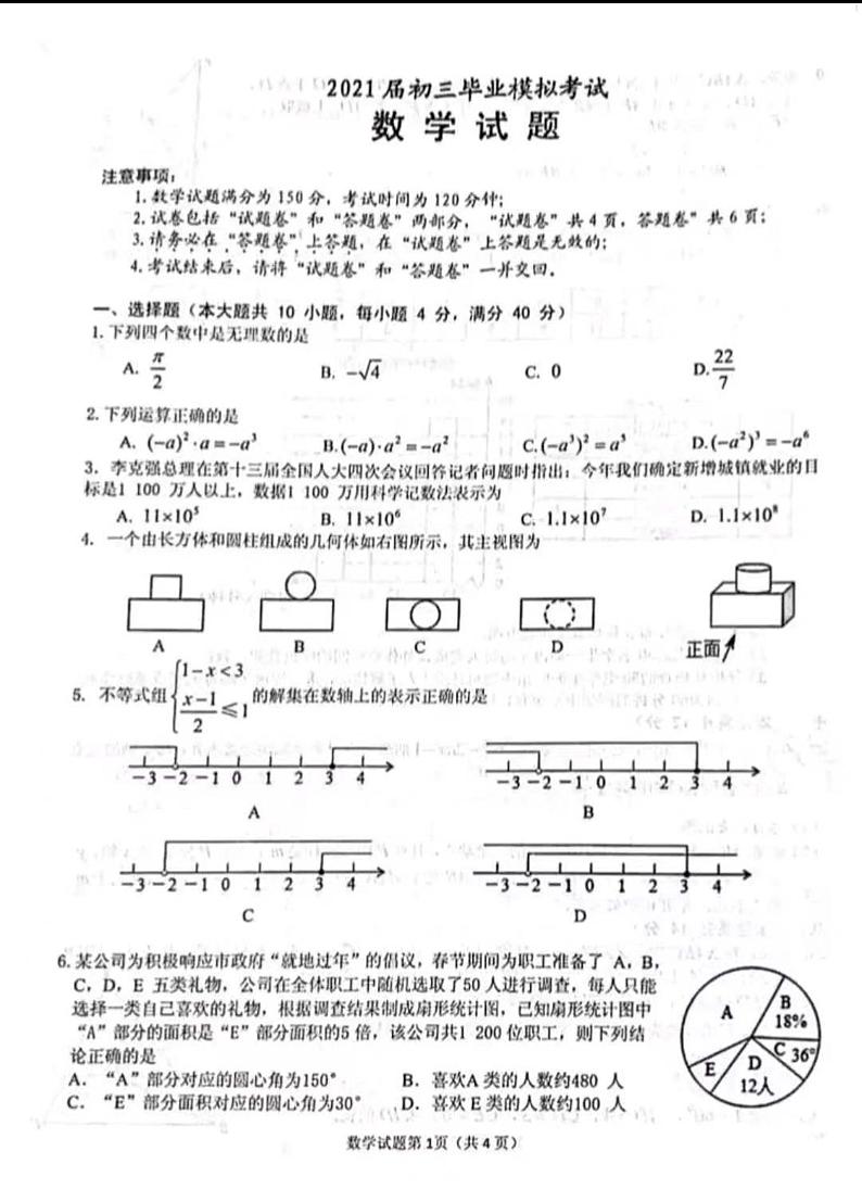2021安徽省安庆市初三二模数学试卷无答案01