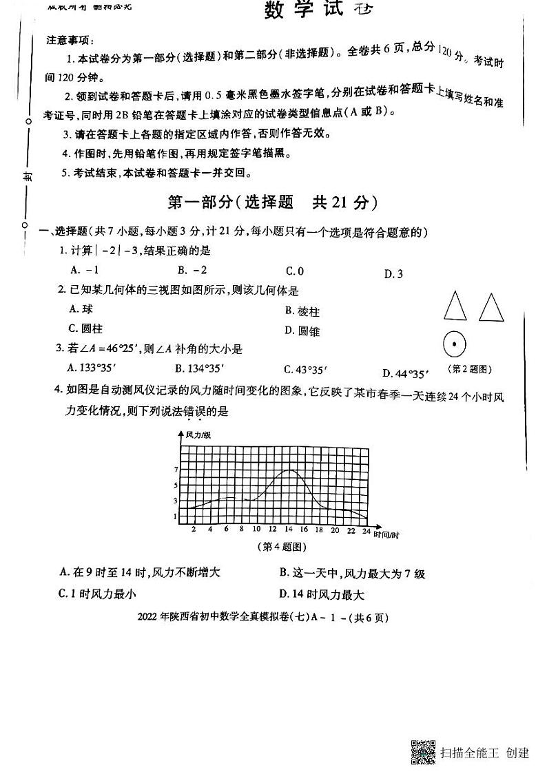 2022陕西中考数学学林模拟卷(七)第1页