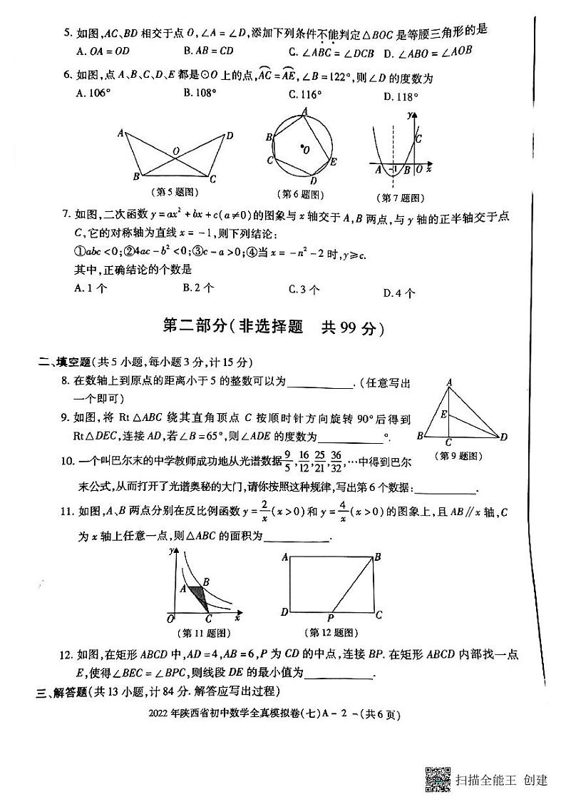 2022陕西中考数学学林模拟卷(七)第2页
