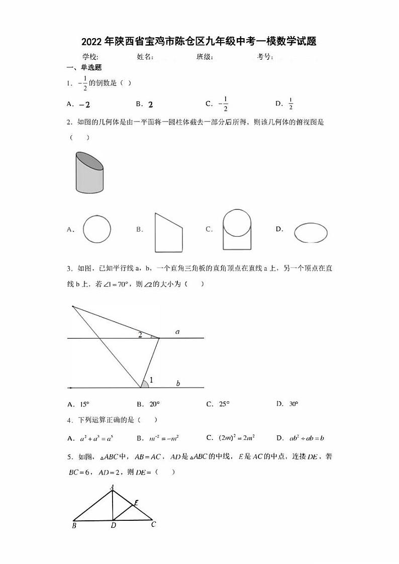 2022年陕西省宝鸡市陈仓区九年级中考一模数学试题(含答案)第1页
