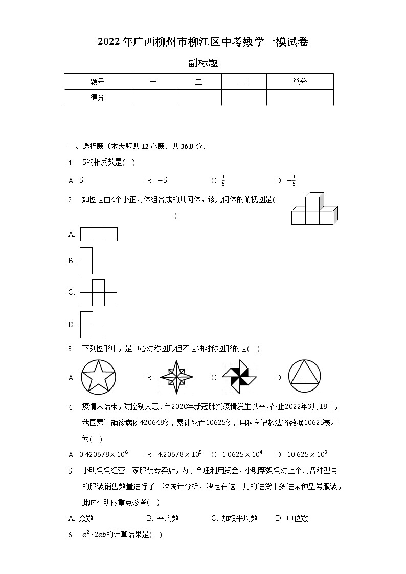 2022年广西柳州市柳江区中考数学一模试卷(含解析)第1页
