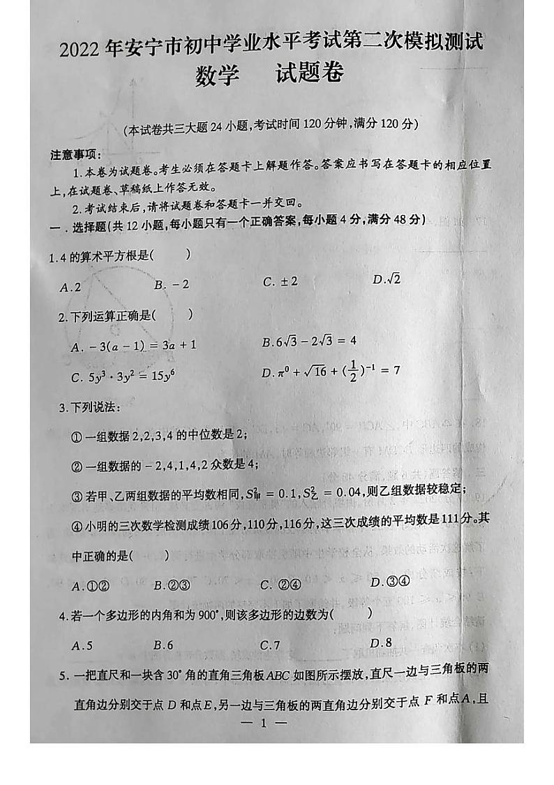 2022年云南省昆明市安宁市初中学业水平第二次模拟考试数学试题(有答案)01