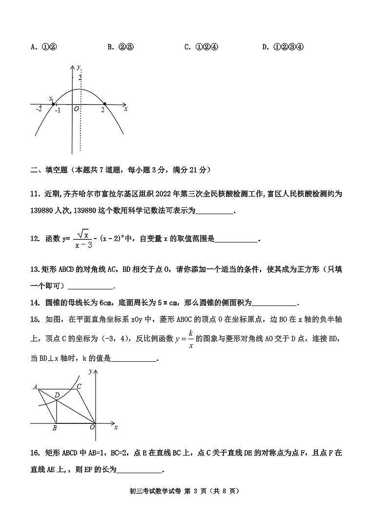2022年黑龙江省齐齐哈尔市富拉尔基区九年级二模数学试题(有答案)03