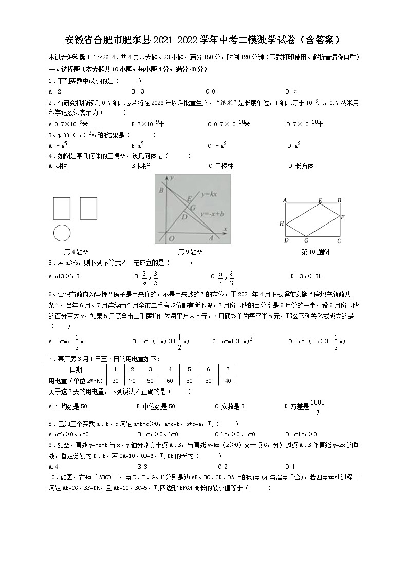 安徽省合肥市肥东县2021-2022学年中考二模数学试卷 (word版含答案)第1页