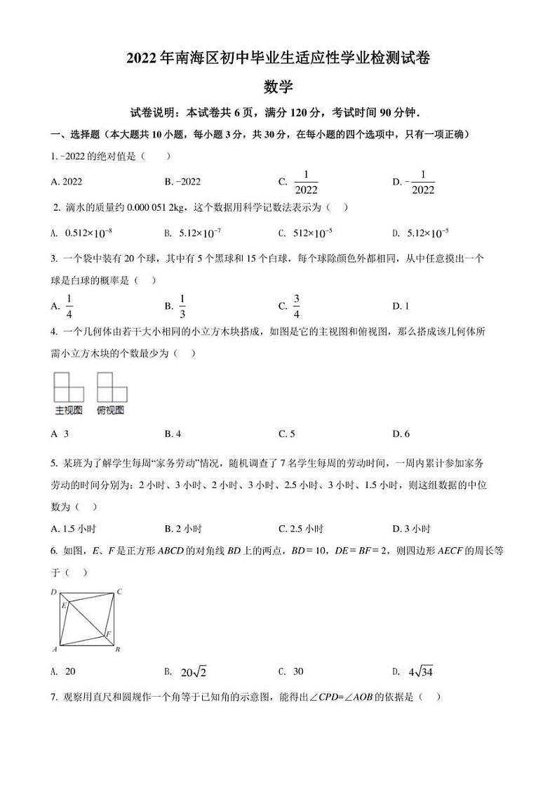 2022年广东省佛山市南海区中考二模 数学 试题(学生版+解析版)01
