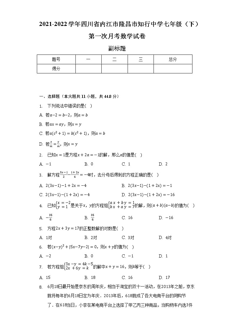 2021-2022学年四川省内江市隆昌市知行中学七年级(下)第一次月考数学试卷(含解析)第1页