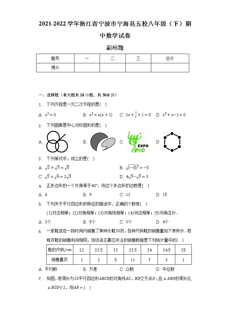 2021-2022学年浙江省宁波市宁海县五校八年级(下)期中数学试卷(含解析)第1页