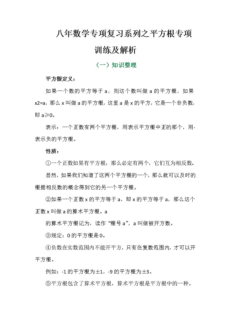 八年数学专项复习系列之平方根专项训练及解析学案01