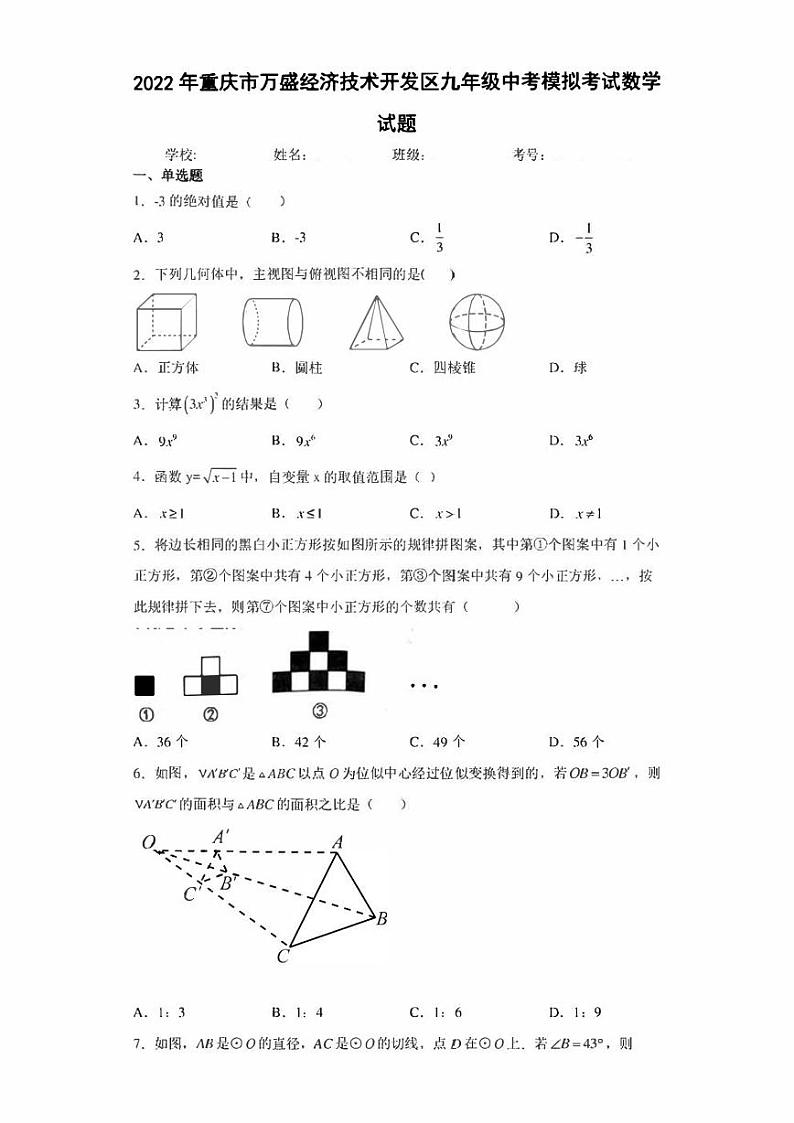 2022年重庆市万盛经济技术开发区九年级中考模拟考试数学试题(含答案)第1页