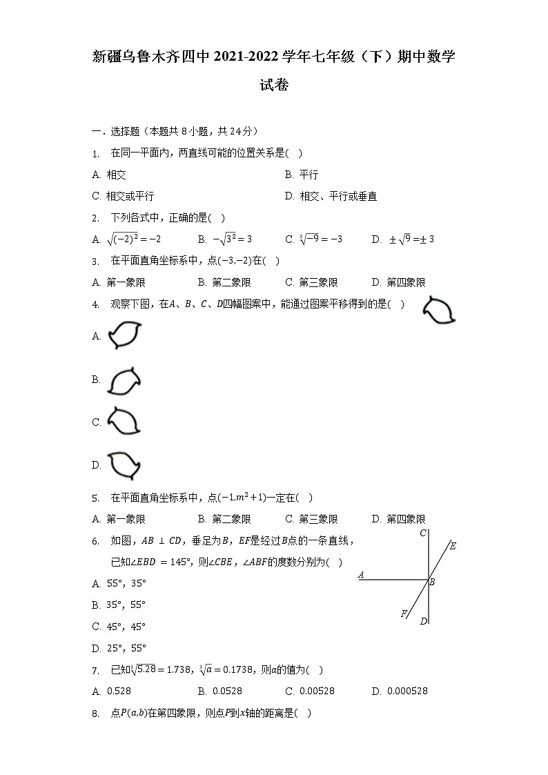 新疆乌鲁木齐四中2021-2022学年七年级(下)期中数学试卷(含解析)第1页