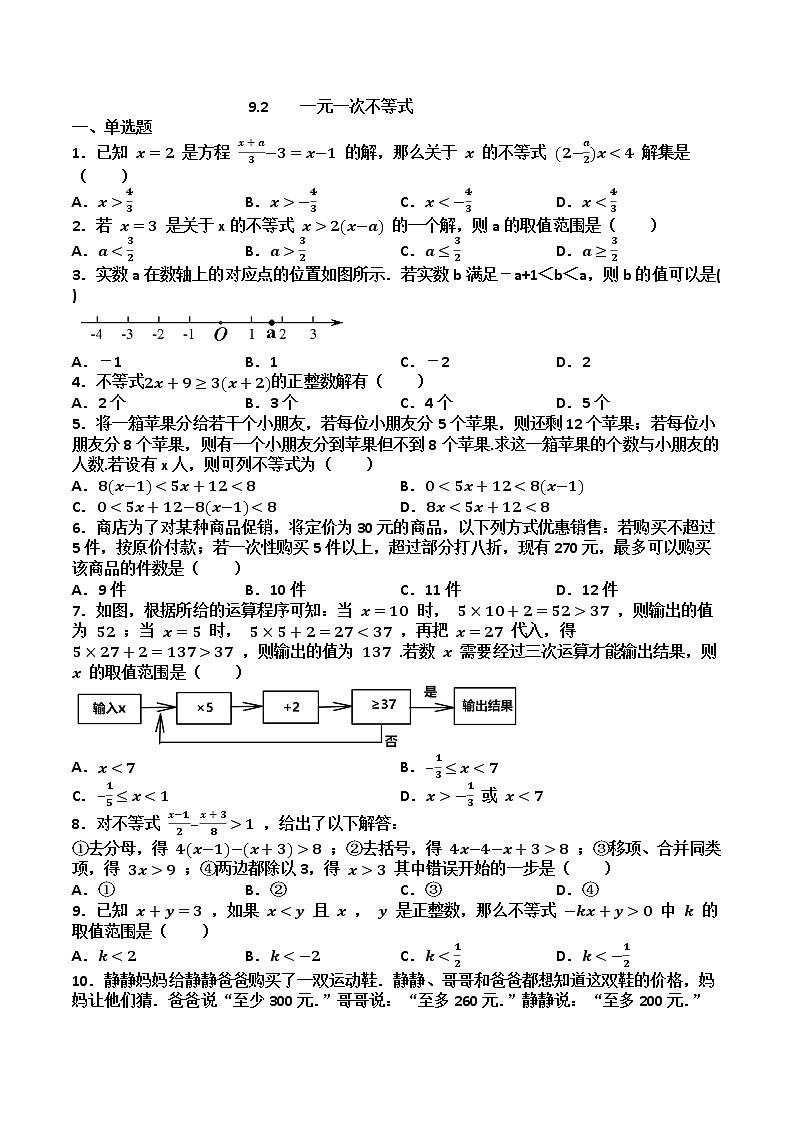 9.2 一元一次不等式练习题第1页