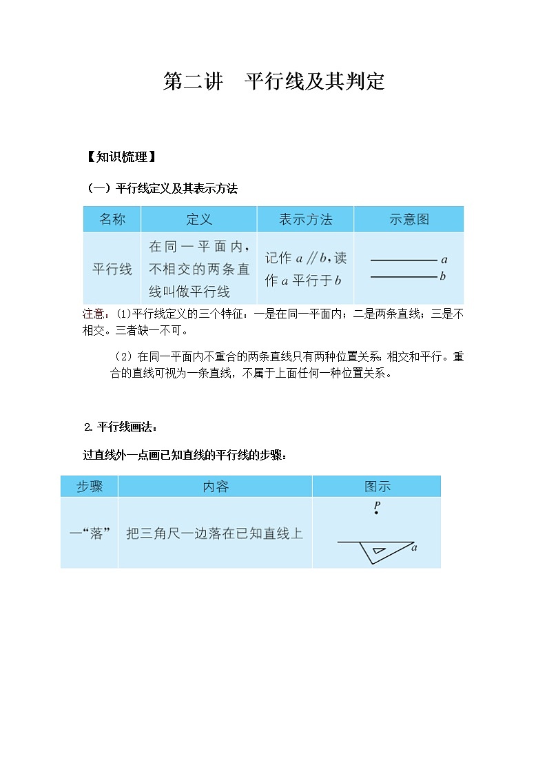 七年级下册同步讲义 第二讲 平行线及其判定教案01