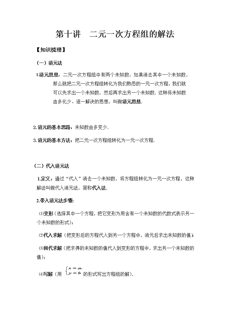 七年级下册同步讲义 第十讲 二元一次方程的解法教案学案01