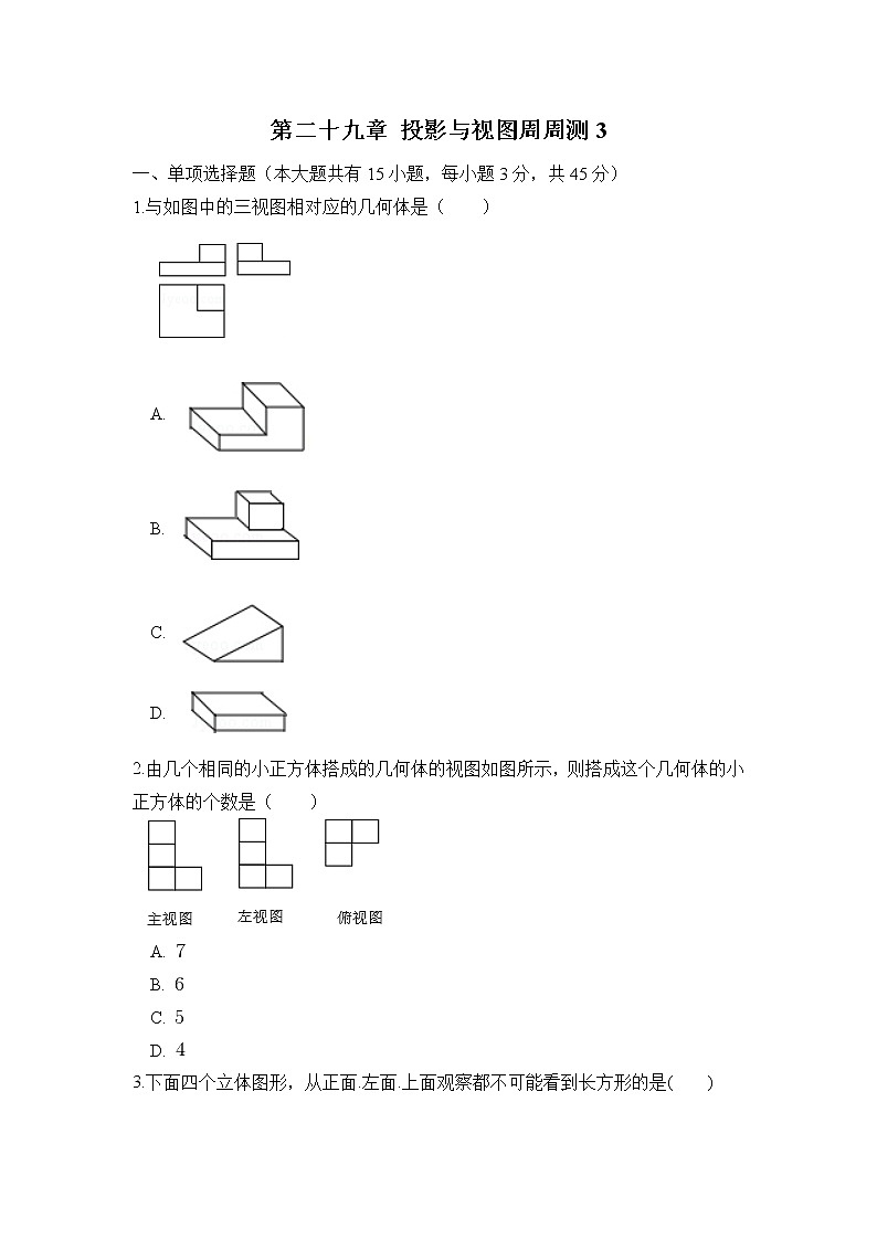 2022人教版九年级数学下册第二十九章 投影与视图周周测3(29.2-29.3)附答案解析第1页