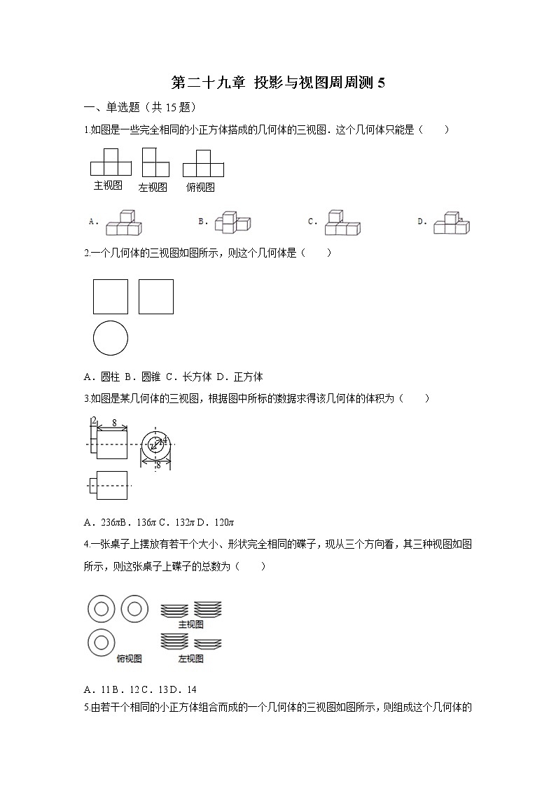 2022人教版九年级数学下册第二十九章 投影与视图周周测5(29.3)附答案解析第1页