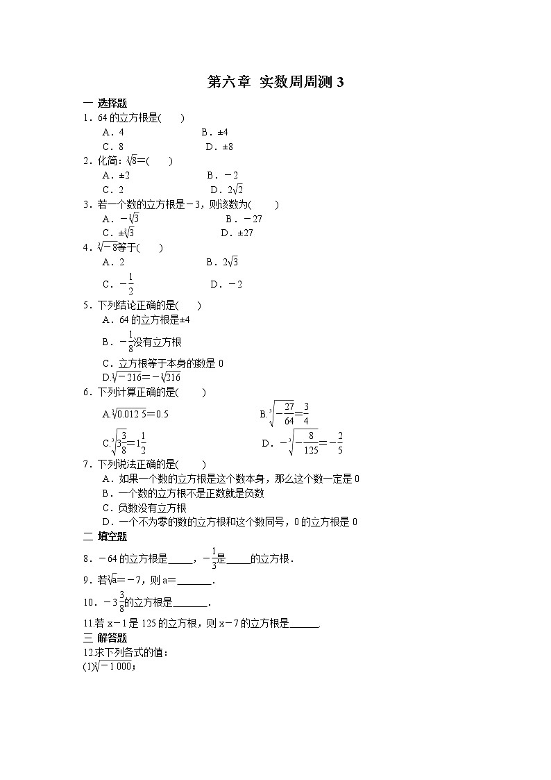 2022人教版七年级数学下册第六章 实数周周测3(6.2)附答案解析第1页